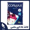 کاغذ A4 کپی مکس