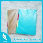 یدک کلاسور ۲۶ حلقه ۱۰۰ برگ