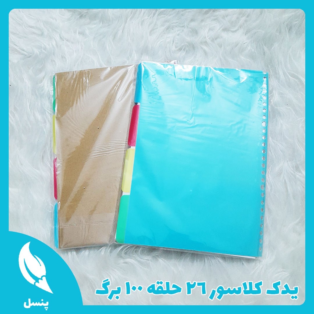 یدک کلاسور ۲۶ حلقه ۱۰۰ برگ یدک کلاسور ۲۶ حلقه ۱۰۰ برگ