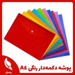 پوشه دکمه‌دار رنگی