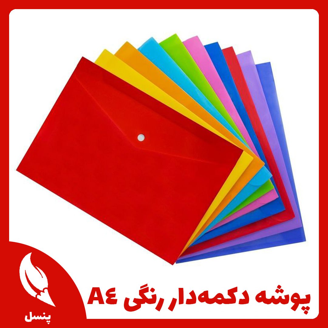 پوشه دکمهدار رنگی پوشه دکمهدار رنگی