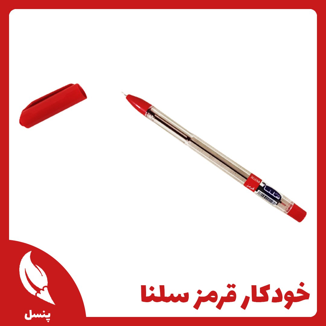 خودکار قرمز سلنا خودکار قرمز سلنا