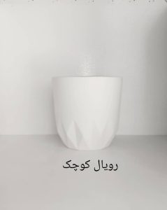 گلدان سرامیکی رویال کوچک