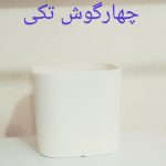 گلدان سرامیکی ۴گوش تکی