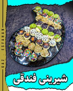 شیرینی فندقی