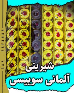 شیرینی سوییسی