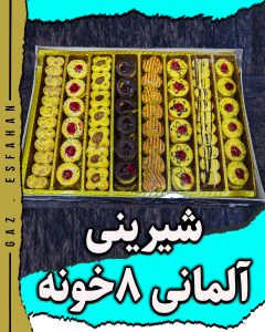 شیرینی المانی ۸ خانه