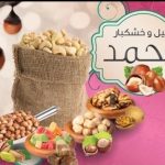 پخش عمده آجیل و خشکبار محمد