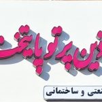تولید و پخش عمده رنگ‌های صنعتی و ساختمانی شرکت آذین پرتو
