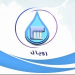تولید و پخش عمده تجهیزات پاکسازی و تصفیه رویال