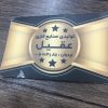 تولیدی محصولات خانه و آشپزخانه فلزی و مفتولی عقیل