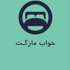 پخش عمده کالای خواب خواب مارکت