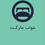 پخش عمده کالای خواب خواب مارکت