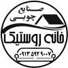 تولیدی محصولات دکوراتیو خانه روستیک