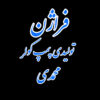 تولید و پخش عمده تجهیزات جانبی سرمایش و گرمایش فراژن محمدی