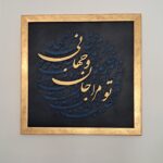 تابلو کالیگرافی