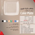 پیش دستی کیک خوری