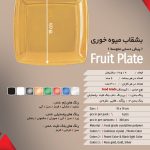 پیش دستی میوه خوری