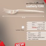 چنگال لدرلی