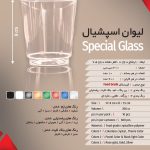 لیوان اسپشیال ۲۲۰ سی سی