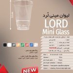 لیوان مینی ۵۰ سی سی لرد