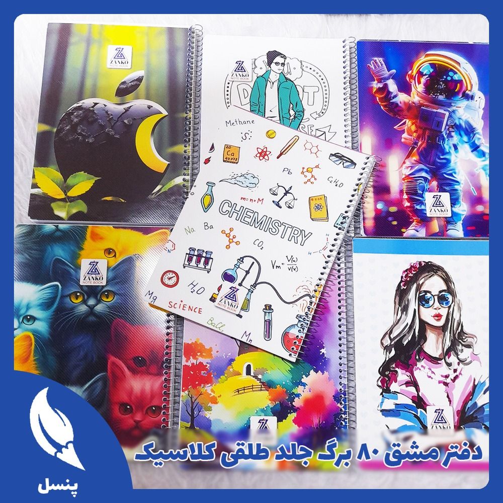 دفتر مشق ۸۰ برگ جلد طلقی کلاسیک دفتر مشق ۸۰ برگ جلد طلقی کلاسیک