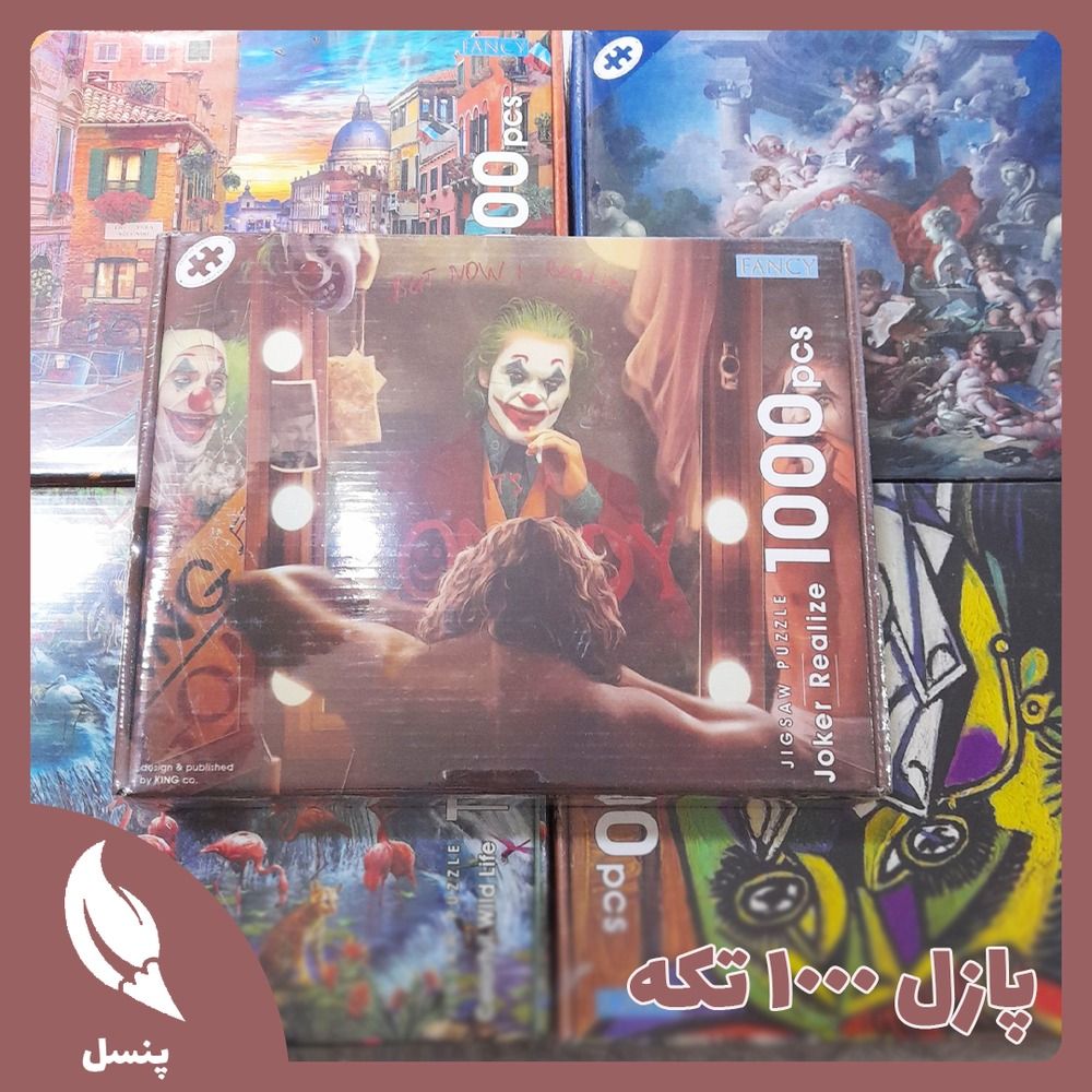 پازل ۱۰۰۰ تکه فنسی پازل ۱۰۰۰ تکه فنسی