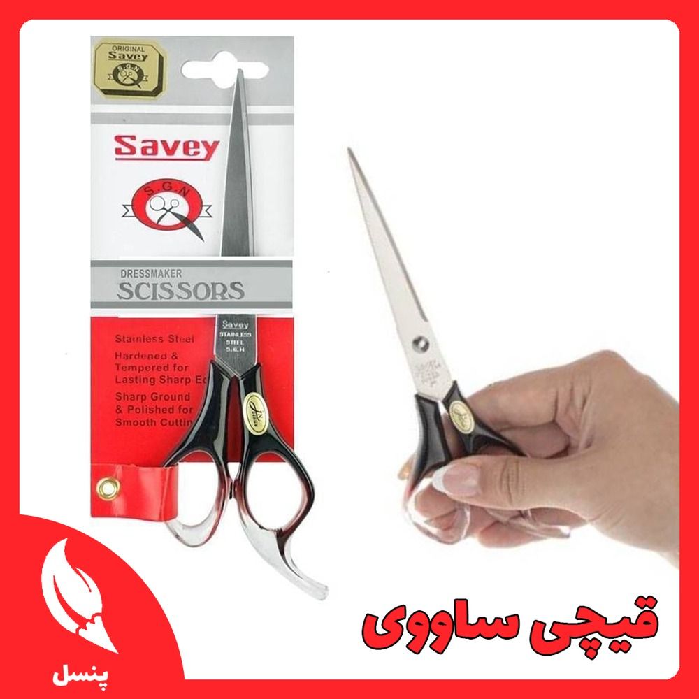 قیچی ساووی قیچی ساووی