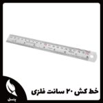 خط کش ۲۰ سانتی