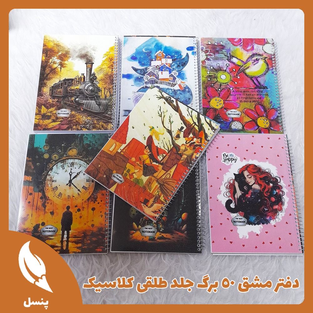دفتر مشق کلاسیک دفتر مشق کلاسیک