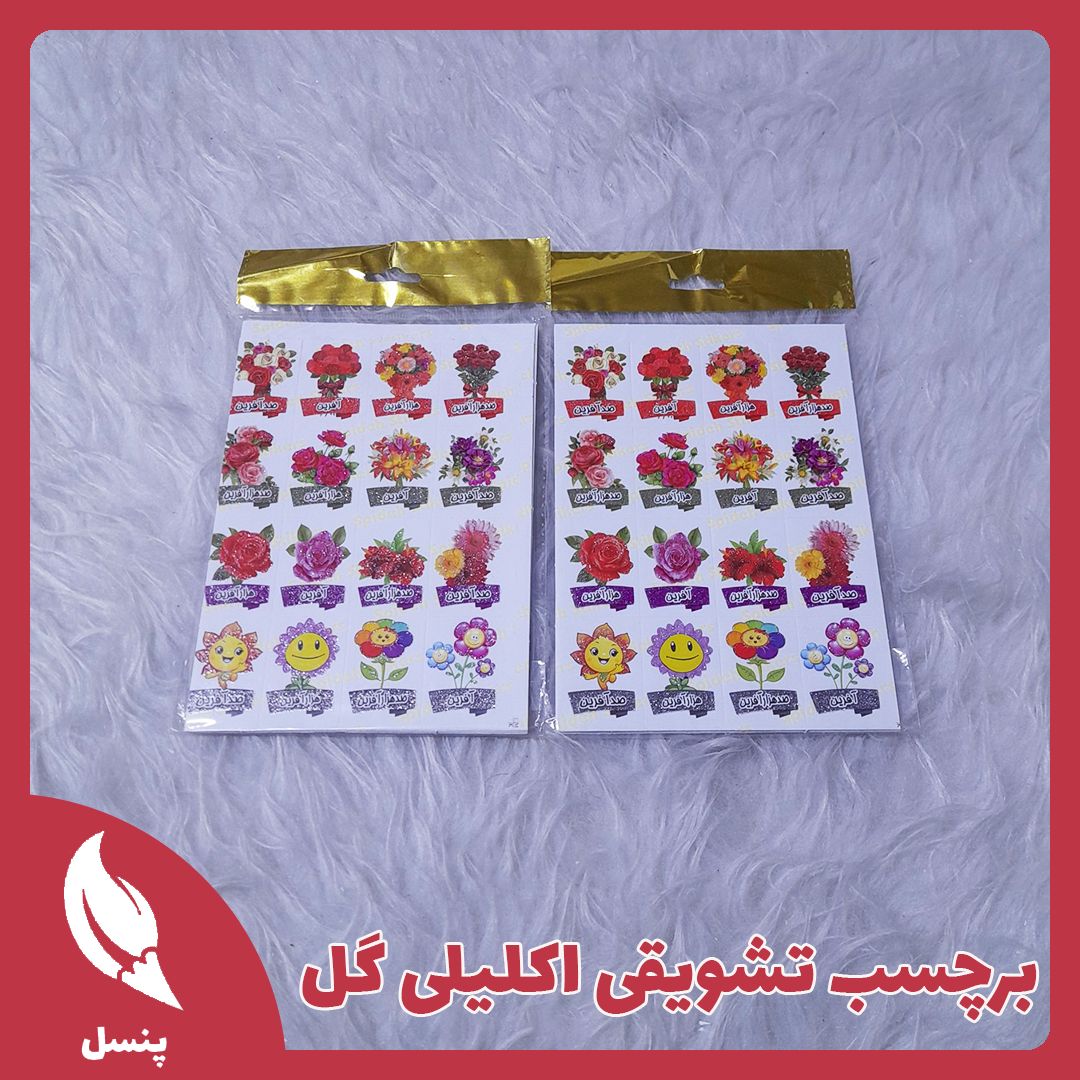 برچسب تشویقی اکلیلی گل برچسب تشویقی اکلیلی گل