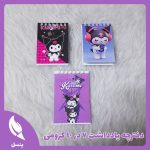 دفترچه یادداشت کرومی