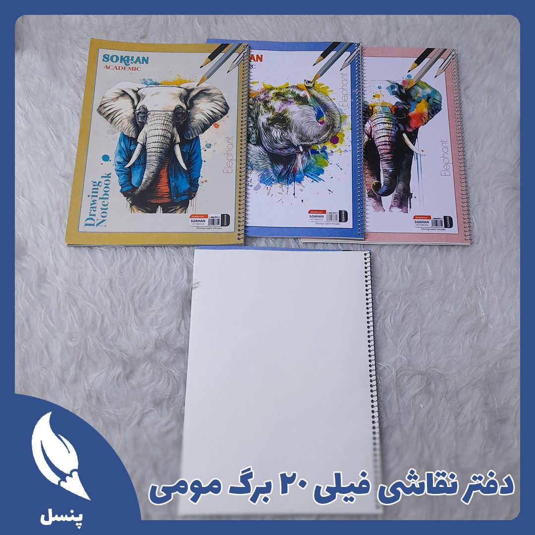 دفتر نقاشی فیلی برگ مومی دفتر نقاشی فیلی برگ مومی