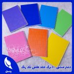 دفتر مشق جلد طلقی تک رنگ