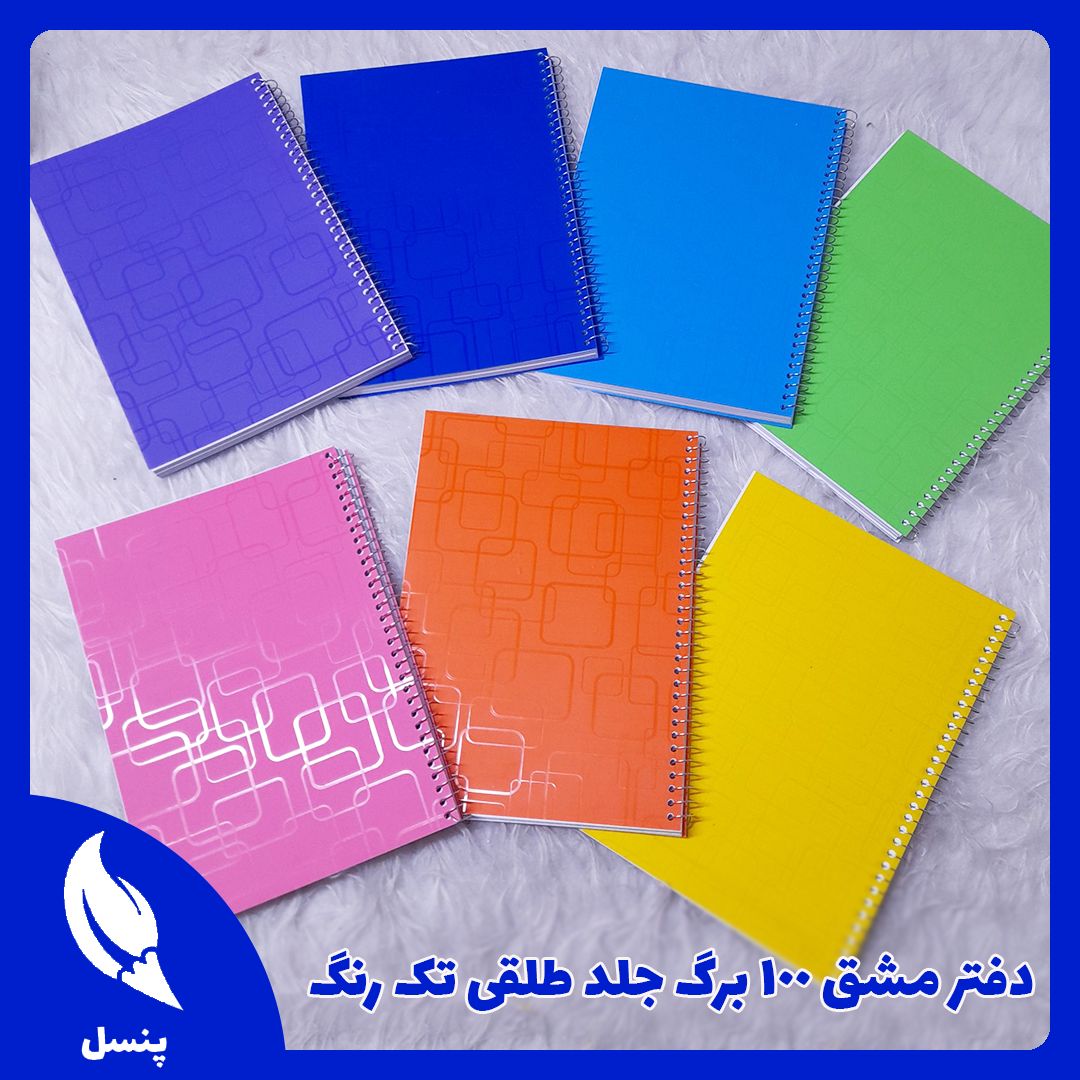 دفتر مشق جلد طلقی تک رنگ دفتر مشق جلد طلقی تک رنگ