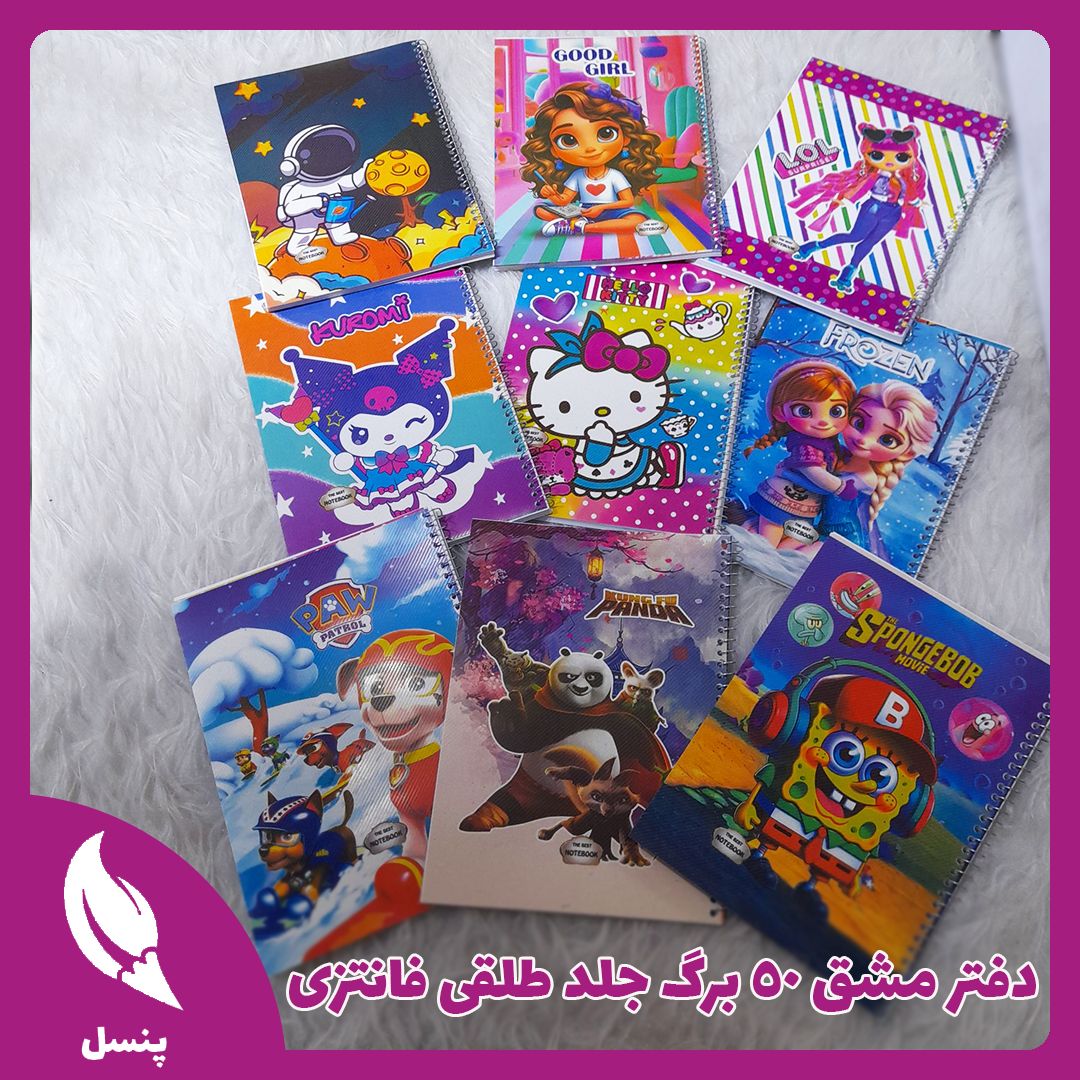 دفتر مشق جلد طلقی فانتزی دفتر مشق جلد طلقی فانتزی