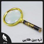 ذره بین طلایی