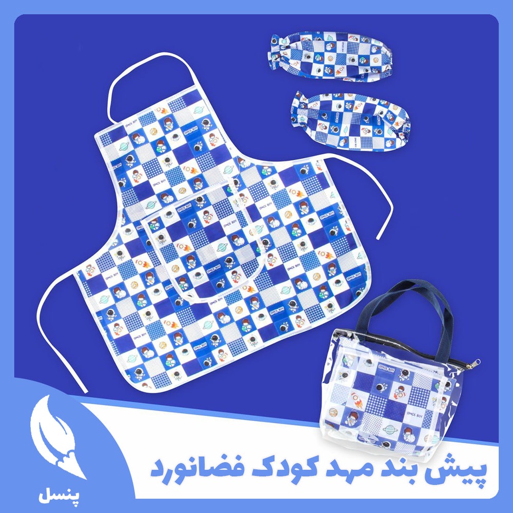 پیش بند مهد کودک فضانورد پیش بند مهد کودک فضانورد