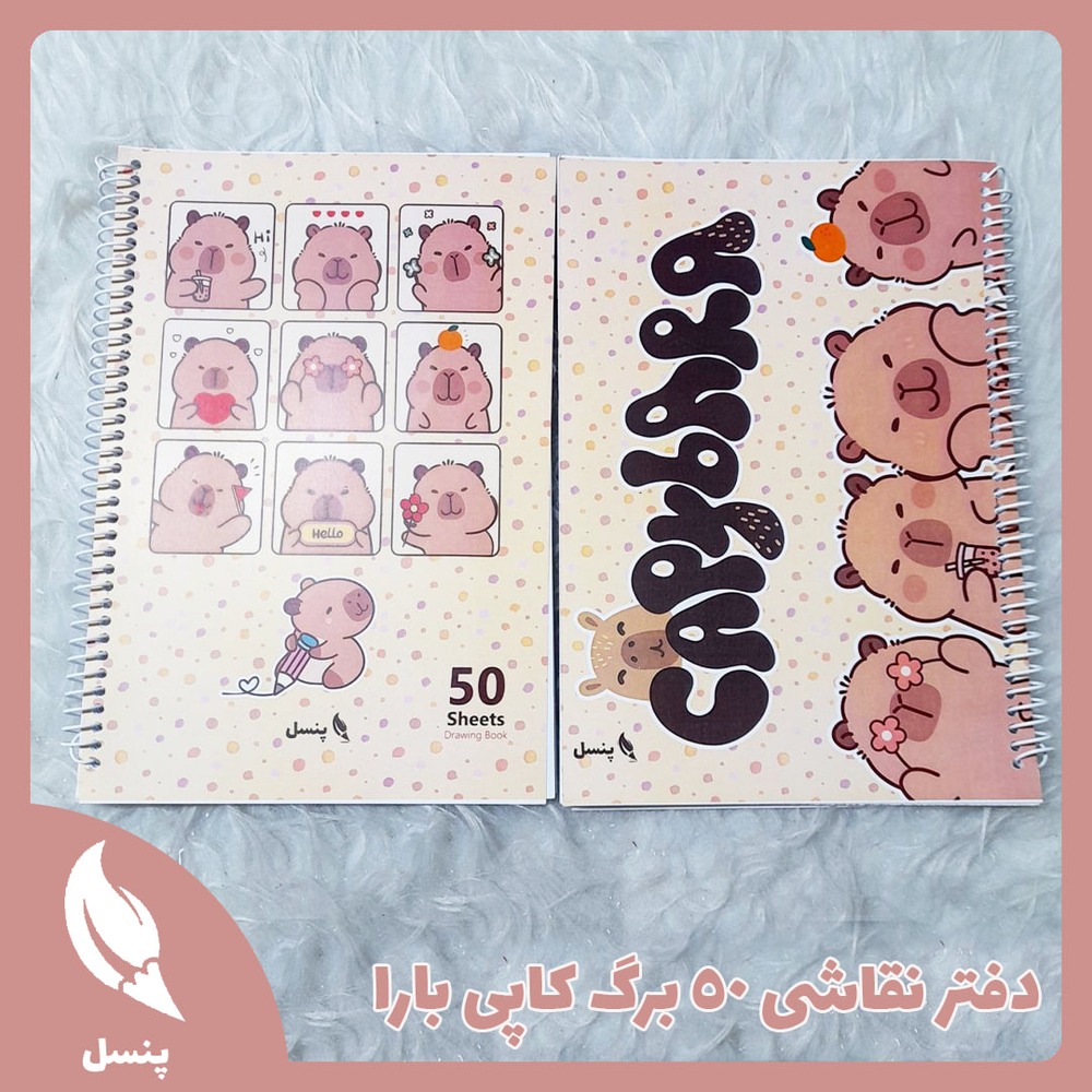 دفتر نقاشی ۵۰ برگ کاپی بارا دفتر نقاشی ۵۰ برگ کاپی بارا