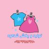 تولید و پخش عمده پوشاک بچگانه شکوه