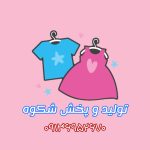تولید و پخش عمده پوشاک بچگانه شکوه