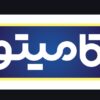 تولیدی محصولات لبنیاتی کامی تو