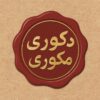 پخش عمده لوازم خانه و آشپزخانه دکوری مکوری