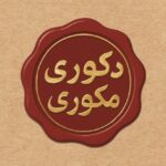 پخش عمده لوازم خانه و آشپزخانه دکوری مکوری