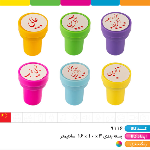 مهر استامپ تشویقی ۶ عددی (صدآفرین)