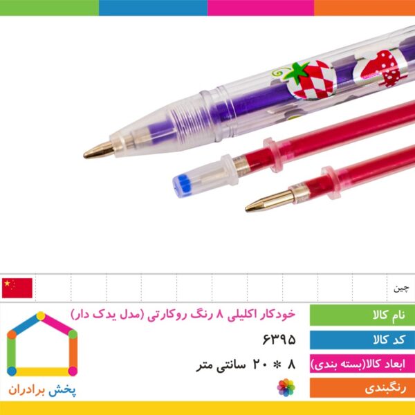 خودکار اکلیلی ۸ رنگ روکارتی مدل یدک دار