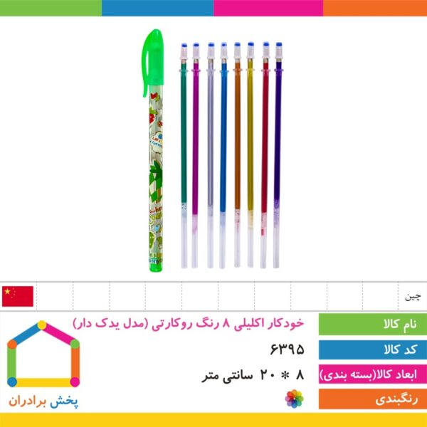 خودکار اکلیلی ۸ رنگ روکارتی مدل یدک دار
