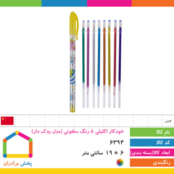 خودکار اکلیلی ۸ رنگ سلفونی (مدل یدک دار)