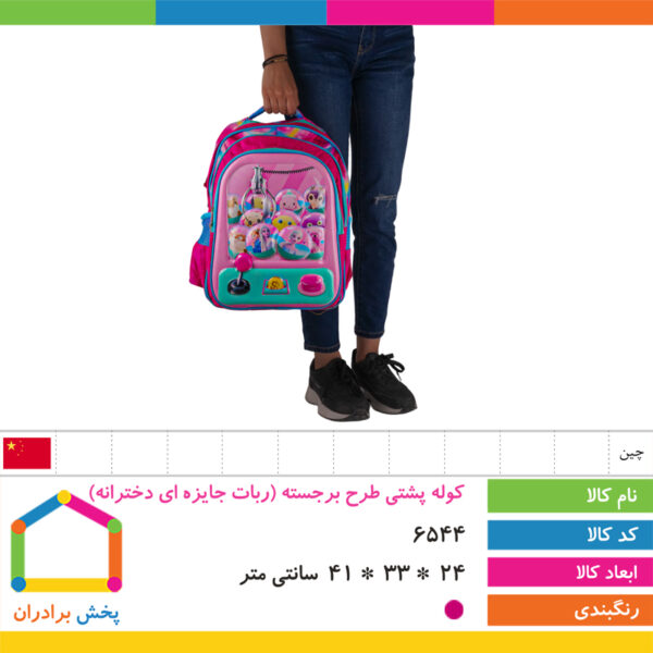 کوله پشتی طرح برجسته (ربات جایزه ای دخترانه)