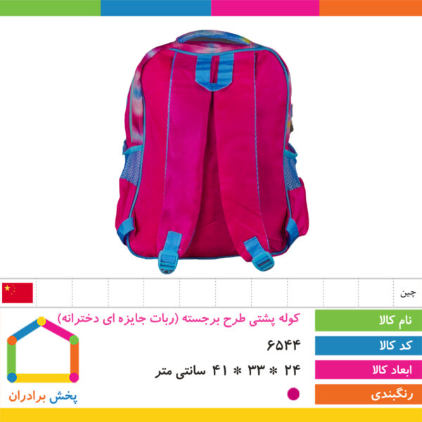 کوله پشتی طرح برجسته (ربات جایزه ای دخترانه)